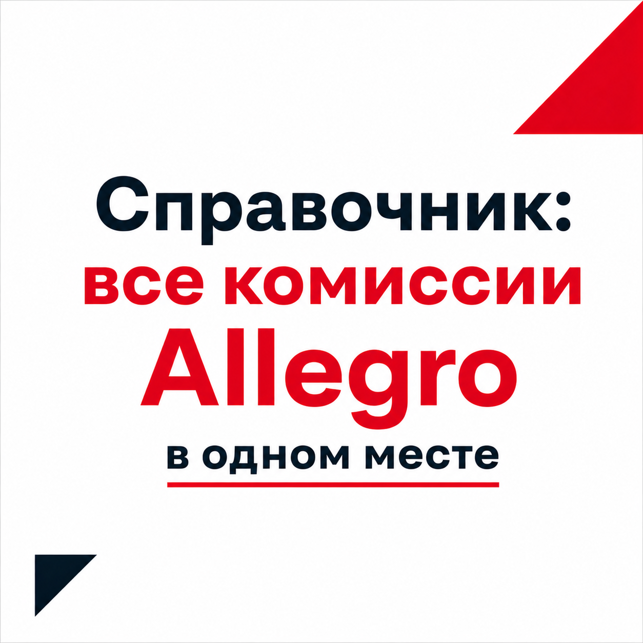 Справочник: все комиссии Allegro в одном месте