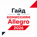 Гайд по комиссиям Allegro 2026