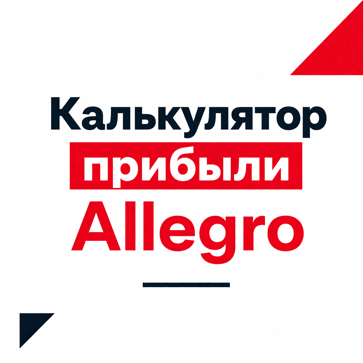 Калькулятор прибыли (маржи) Allegro